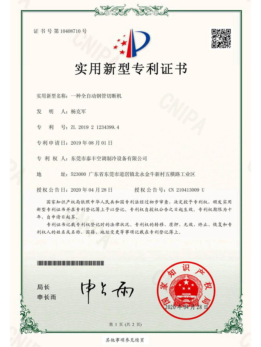 一種全自動(dòng)鋼管切斷機(jī)實(shí)用新型專利證書(shū)