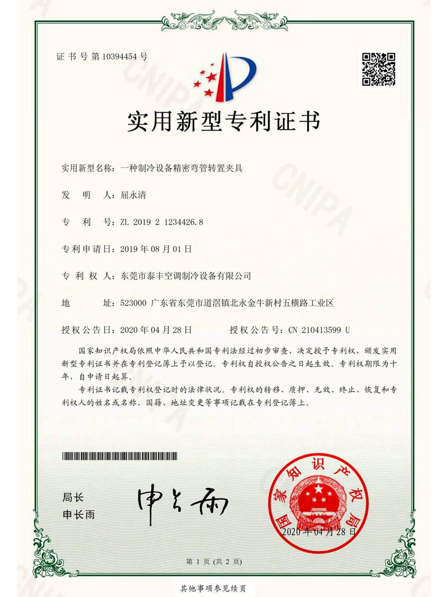 一種制冷設(shè)備精密彎管轉(zhuǎn)置夾具實(shí)用新型專利證書(shū)