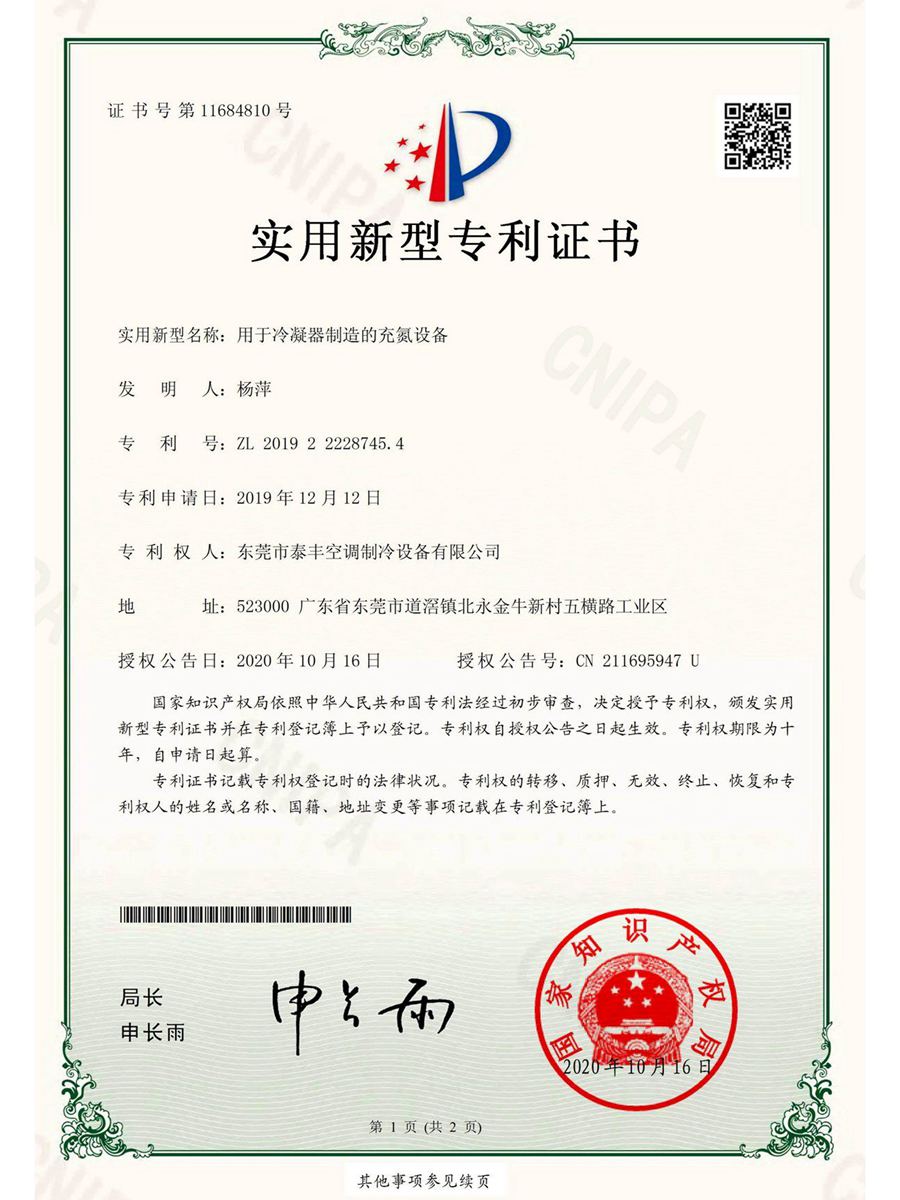 用于冷凝器制造的充氮設(shè)備實(shí)用新型專利證書(shū)