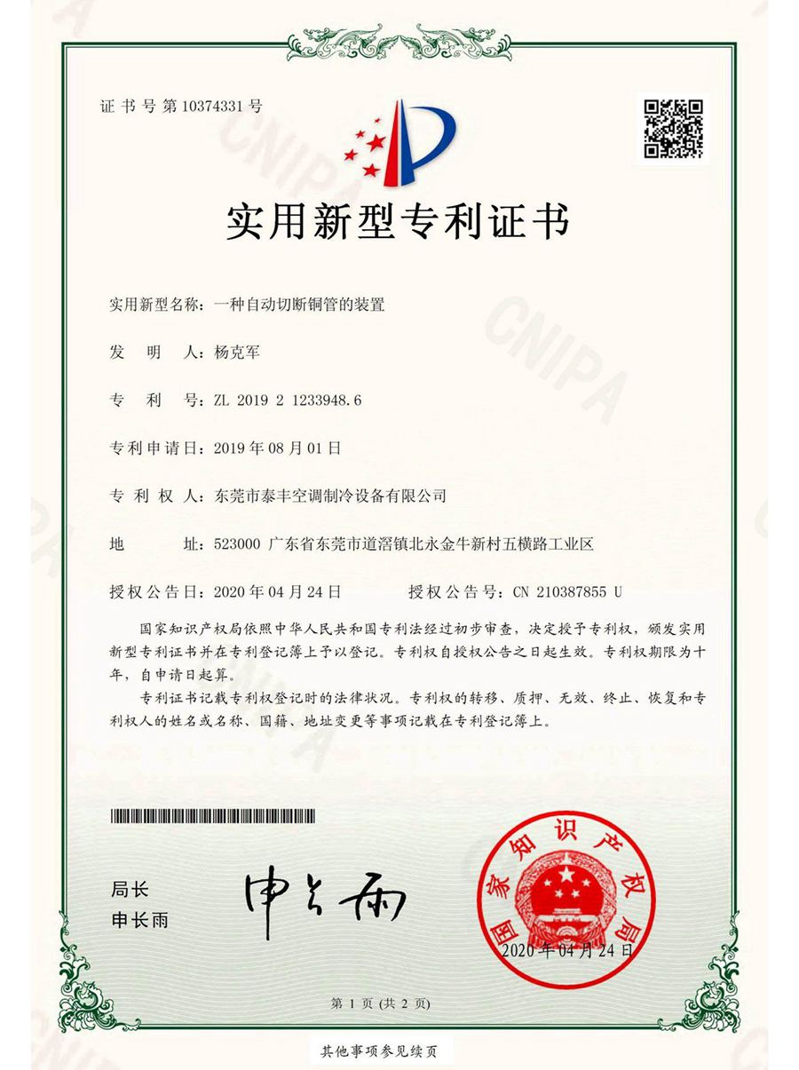 一種自動切斷銅管的裝置實(shí)用新型專利證書