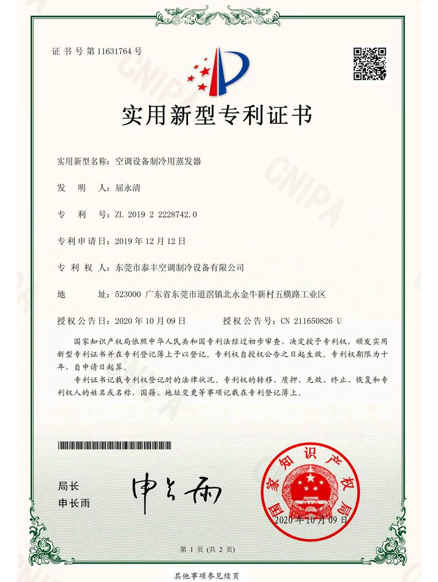 空調(diào)設(shè)備制冷用蒸發(fā)器實(shí)用新型專利證書