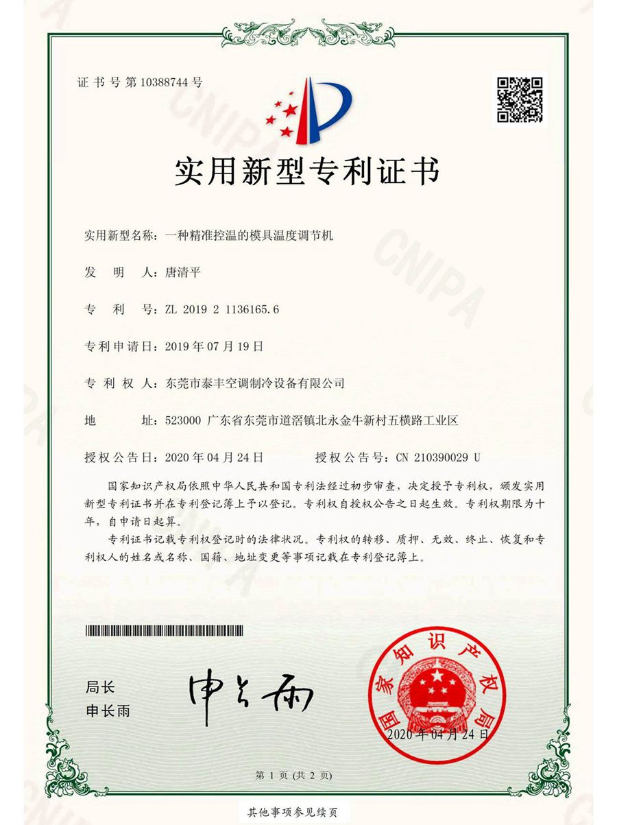 一種精準控溫的模具溫度調(diào)節(jié)機實用新型專利證書