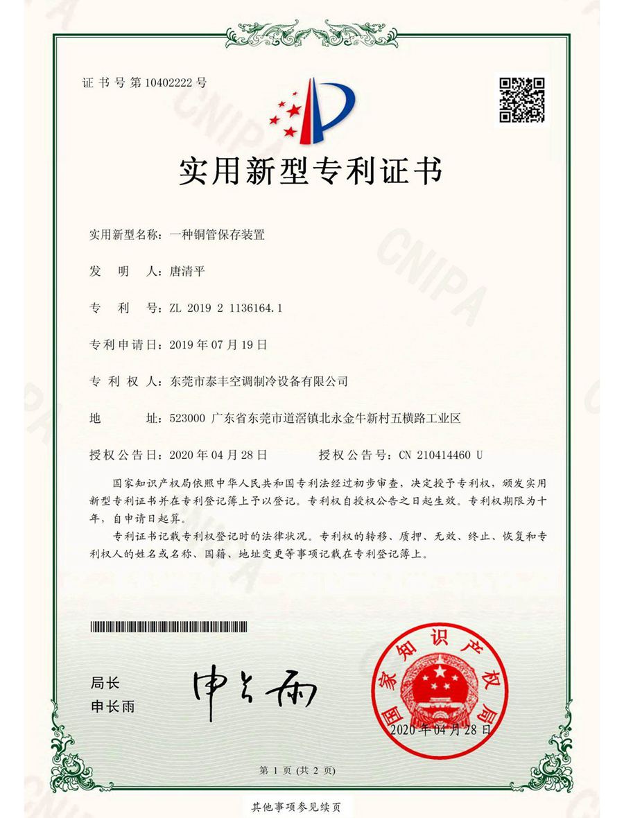 一種銅管保存裝置實用新型專利證書